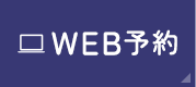 WEB予約