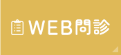WEB問診