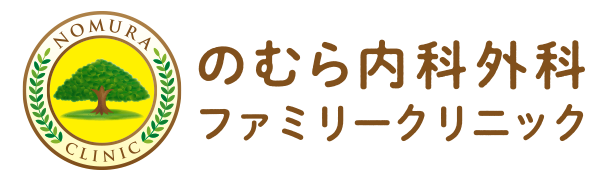 のむら内科外科ファミリークリニック
