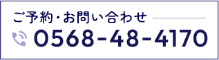 TEL：0568-48-4170