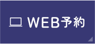 WEB予約