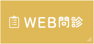 WEB問診