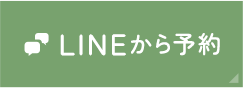 LINEから予約