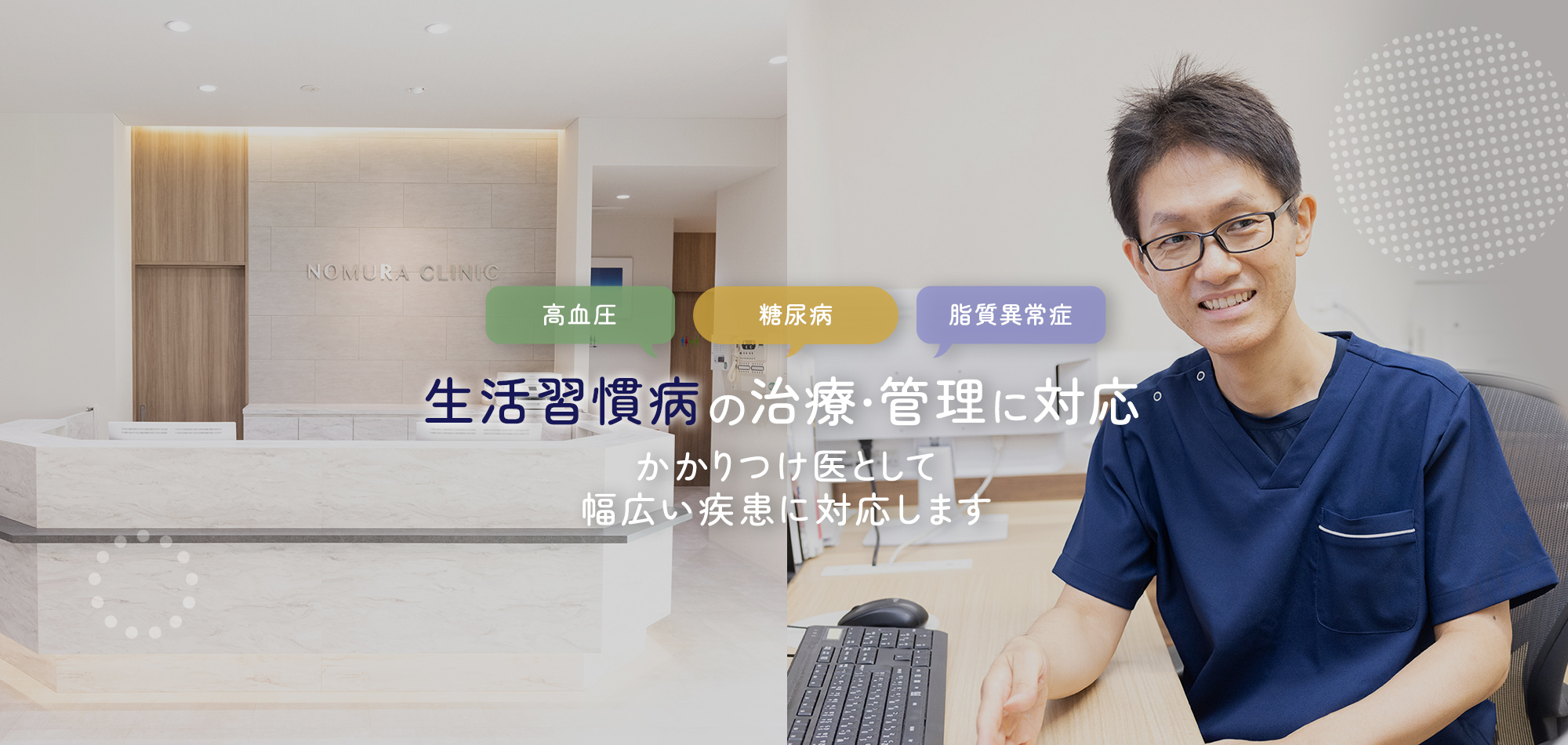 生活習慣病の治療・管理に対応 かかりつけ医として 幅広い疾患に対応します