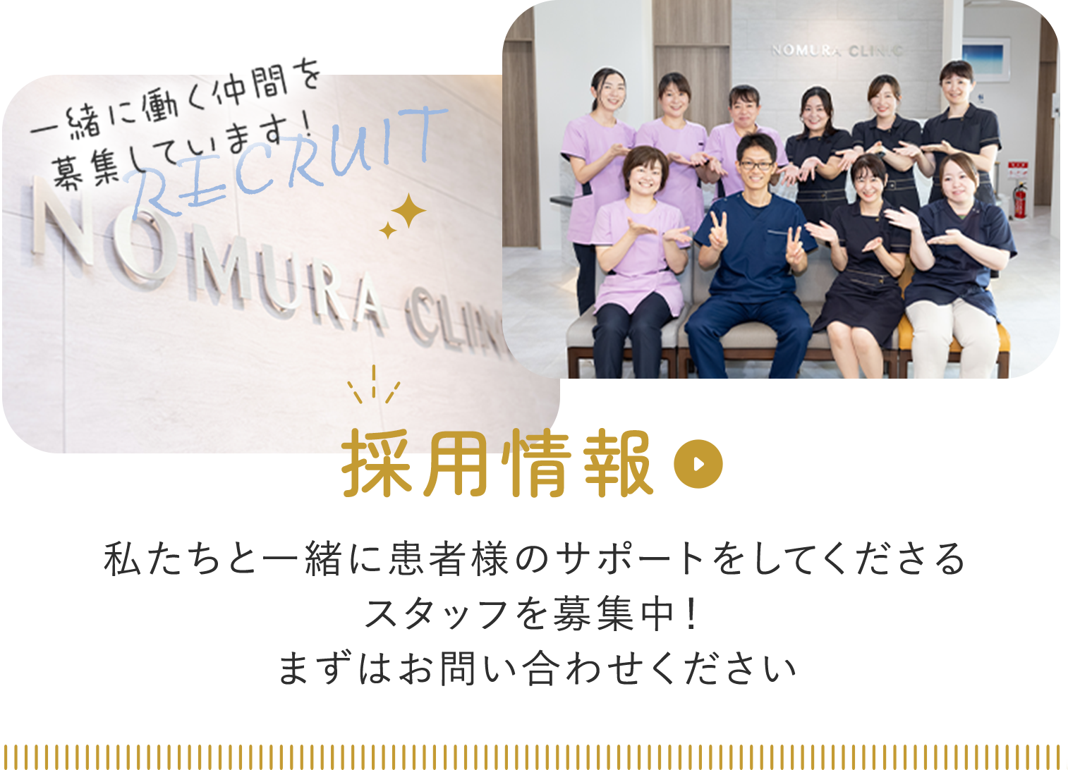 採用情報 私たちと一緒に患者様のサポートをしてくださるスタッフを募集中！まずはお問い合わせください