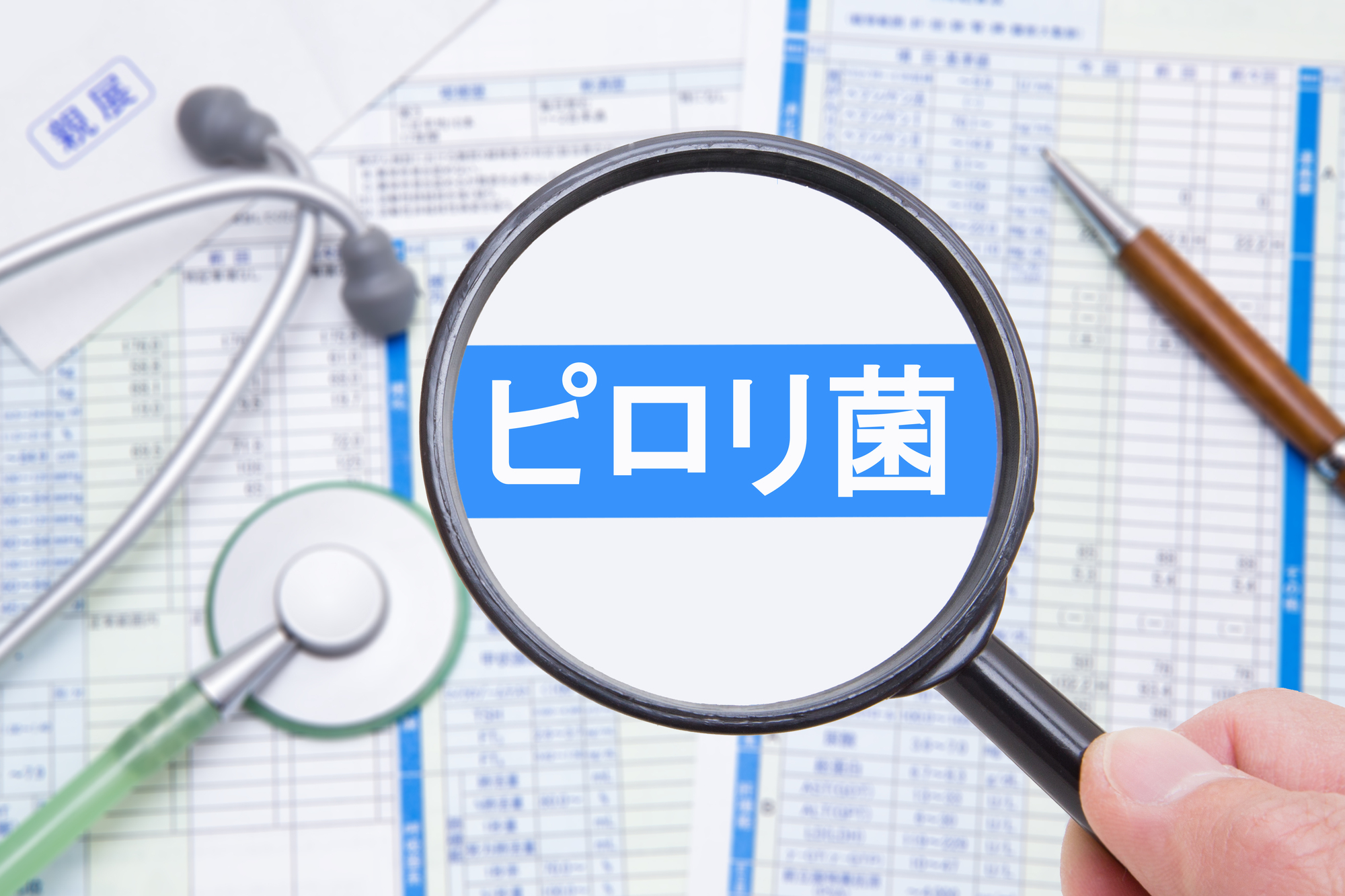 ピロリ菌検査