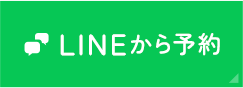 LINEから予約