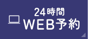 24時間WEB予約