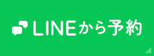 LINEから予約